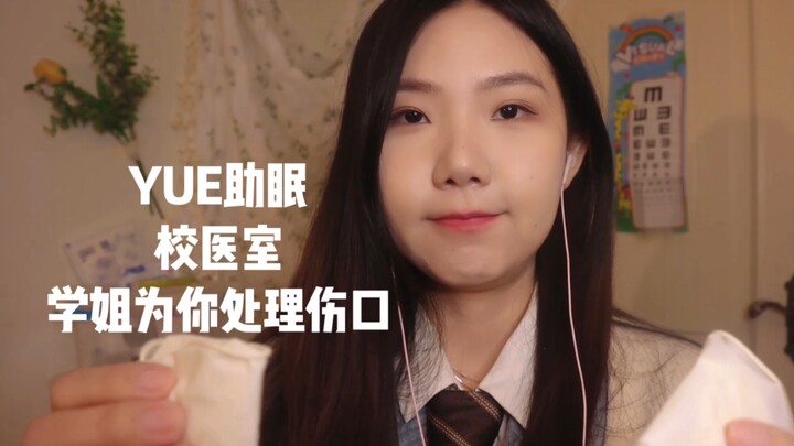 ASMR: Kakak Senior di Ruang Medis Sekolah Rawat Luka Kamu, Tempelkan Plester, Bisikan Lembut Ciptaka