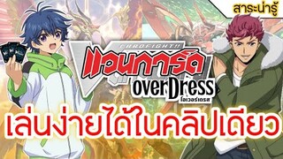 ✅[~สอนเล่น~]✅ การ์ดไฟท์แวนการ์ดโอเวอร์เดรส สั้นๆง่ายๆใน30นาที