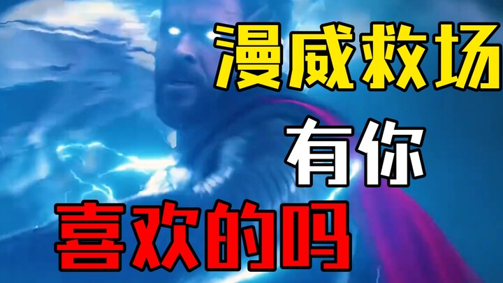 漫威救场top排行榜，哪次是你心里的top1