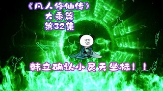 《凡人修仙传》大乘篇 第32集丨韩立确认小灵天坐标！