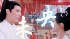 【神隐/未央】古晋 阿音 锁死了~