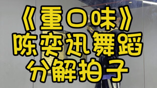 催更的陈奕迅《重口舞》舞蹈来咯 ~副歌舞蹈拍字分解 大家快一起学起来 去陈奕迅演唱会跳吧