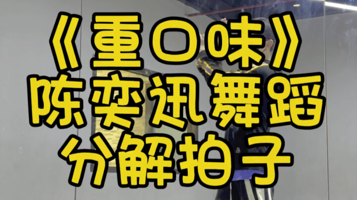 催更的陈奕迅《重口舞》舞蹈来咯 ~副歌舞蹈拍字分解 大家快一起学起来 去陈奕迅演唱会跳吧