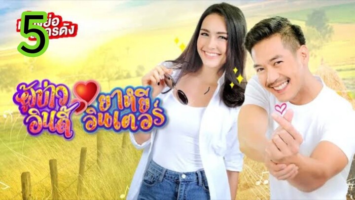 ผู้บ่าวอินดี้ยาหยีอินเตอร์ EP 5