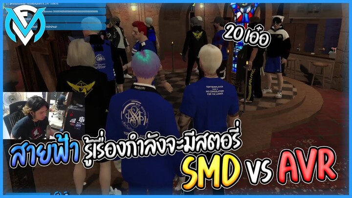 สายฟ้ารู้เรื่อง SMD จะตีกับ AVR เล่น20เอ๋อ!!! | GTA V WC