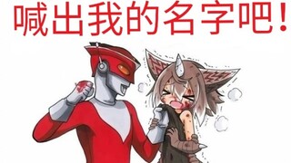 红超人：喊出我的名字吧！！