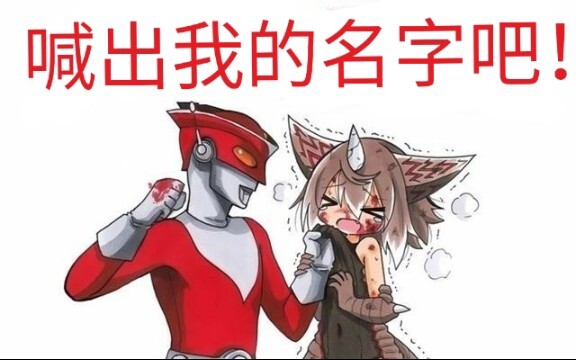 红超人：喊出我的名字吧！！