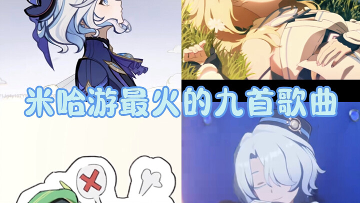 米哈游最火的九首歌曲，会你歌单吗？