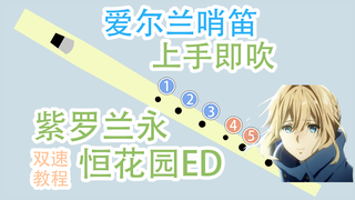 【爱尔兰哨笛教程】みちしるべ / Michishirube 路标 紫罗兰永恒花园ED 茅原实里 新手快慢双速指法详解教程【熊猫教程】