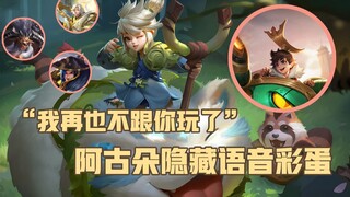 【语音彩蛋】阿古朵遇到敌方刘禅会生气，隐藏语音彩蛋展示