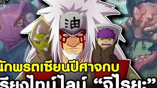 NARUTO - 3นินจาในตำนาน ยอดเซียนกบ จิไรยะ KOMNA CHANNEL