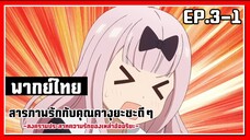 เค้าไม่ทำกันเยอะขนาดนั้นหรอกค่ะ l Kaguya-Sama Love is War EP.3-1 l พากย์ไทย