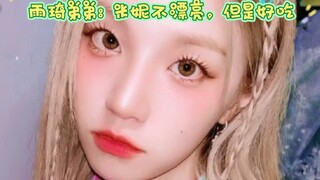 雨琦弟弟: 米妮不漂亮，但是好吃