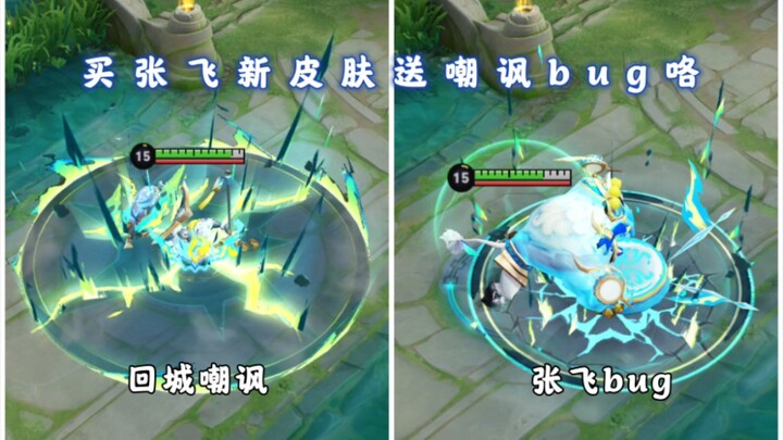 ซื้อสกินใหม่แถมบั๊ก? บั๊กสกิล 1 ของจางเฟยที่ทำให้คู่ต่อสู้ถูกเยาะเย้ย โดยไม่จำเป็นต้องใช้ชุดเฉพาะก็ล