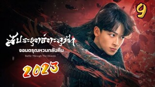 EP9 สัประยุทธ์ทะลุฟ้า 2 (2023) ตอนที่ 9 [ซับไทย]