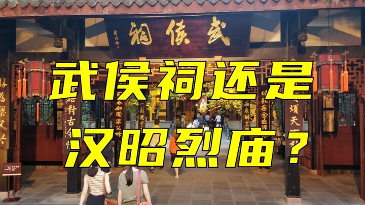 วัดอู่โหวหรือวัดฮั่นเจาเลี่ย? แยกไม่ออกจริงๆ ยินดีต้อนรับทุกท่านมาแสดงความคิดเห็นพูดคุยกันได้เลย