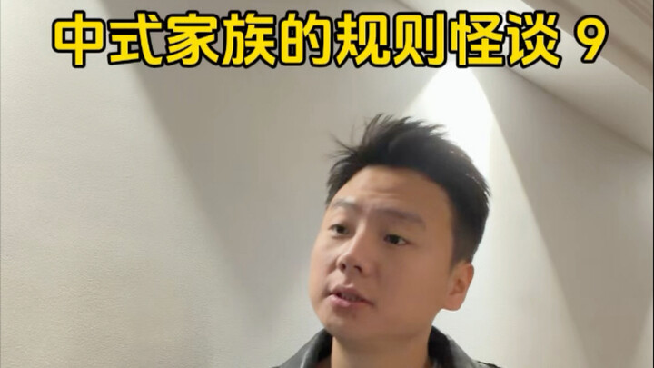 حكايات غريبة عن قواعد العائلات الصينية 9