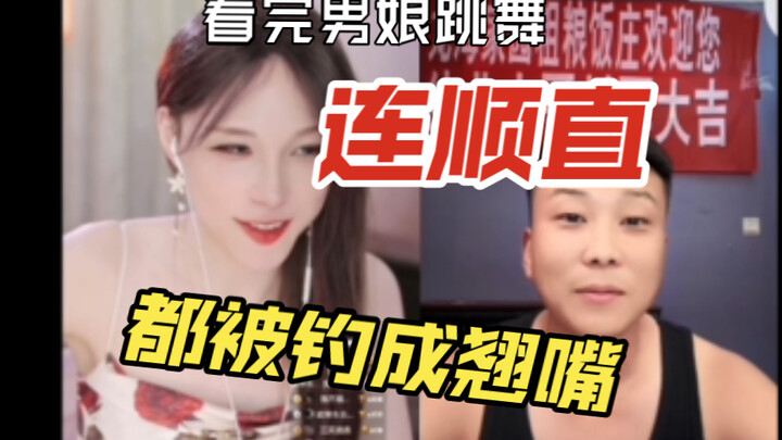 顺直遇到男娘骂骂咧咧，看完跳舞态度却180°大转弯