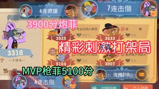 3900分炮菲+5100分枪菲的精彩打架局~【猫和老鼠手游#138】
