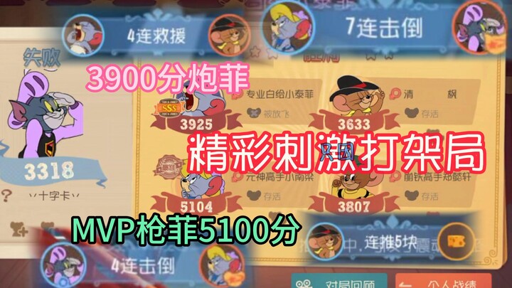 3900分炮菲+5100分枪菲的精彩打架局~【猫和老鼠手游#138】
