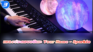 เพลงประกอบอนิเมะ Your Name - Sparkle_3