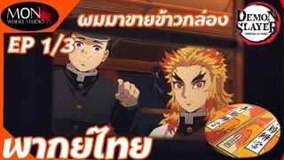 ดาบพิฆาตอสูร ภาค 2 - ผมมาขายข้าวกล่อง EP 1 (3/6) พากย์ไทย