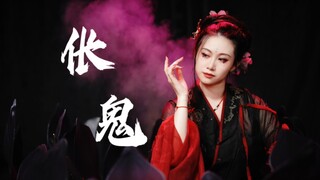 【雨诗】伥鬼【三无/安艺恩】来 歌之咏之 来 舞之蹈之