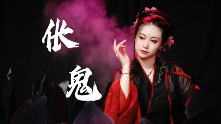 【雨诗】伥鬼【三无/安艺恩】来 歌之咏之 来 舞之蹈之