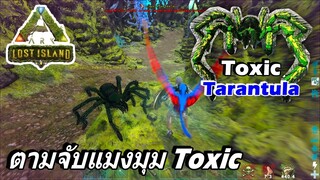 ARK ไทย EP.5 Lost Island ลงถ้ำตามจับแมงมุม Toxic จะเอามาฟาร์มไข่ จับโคตรยาก