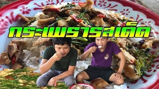 ผัดกระเพราเนื้อ