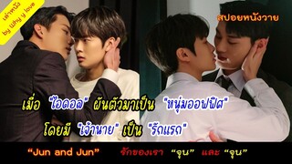 เมื่อ "ไอดอล" ผันตัวมาเป็น "หนุ่มออฟฟิศ" โดยมี "เจ้านาย" เป็น "รักแรก"  //สปอยหนังวาย ep.105