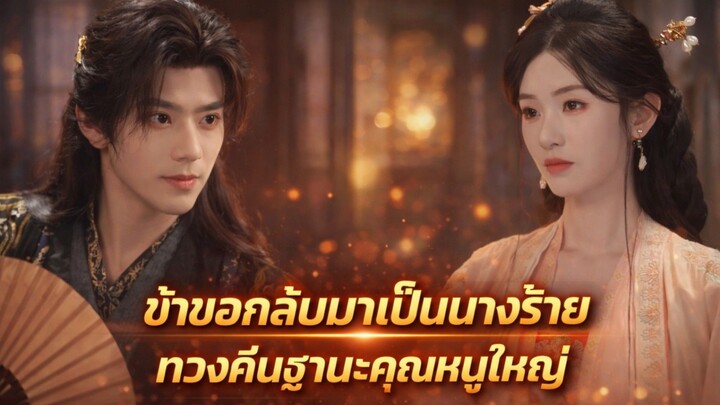 แค้นนี้ต้องชำระ ข้าขอกลับมาเป็นนางร้าย ทวงคืนฐานะคุณหนูใหญ่ #เล่าเรื่อง