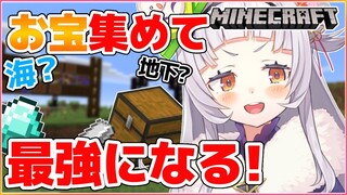 【Minecraft】欲しいものはお宝！！お宝求めて出発だ！【ホロライブ/紫咲シオン】