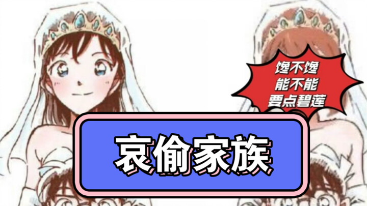 哀偷家族处处偷，孙笑哀乐子