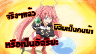 ความลับของมิลิมเธอบ้าหรืออัฉริยะ หลังดูจบตอนที่11