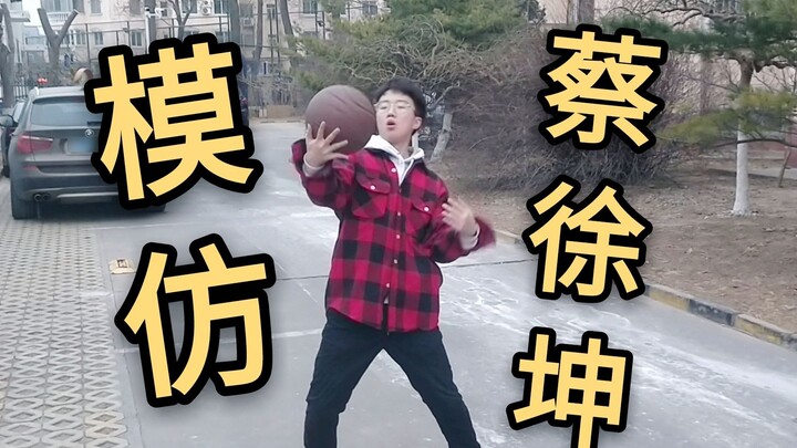 นี่อาจเป็นปรมาจารย์คนแรกสุดของสถานี B ที่จะเลียนแบบ Cai Xukun