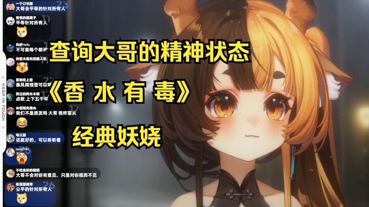 大哥这是受啥刺激了？怎么又唱《香水有毒》啊？？【折原露露】