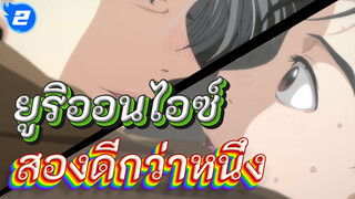 [ ยูริออนไอซ์/|]วิคเตอร์&ยูริ คัตสึกิ-สองดีกว่าหนึ่ง_2