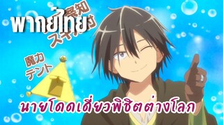 นายโดดเดี่ยวพิชิตต่างโลก [พากย์ไทย] พวกนักเลงมาทำอะไรที่นี่