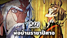 [ฝึกพากย์] พ่อบ้านราชาปีศาจ ตอนที่  360