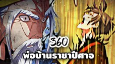 [ฝึกพากย์] พ่อบ้านราชาปีศาจ ตอนที่  360