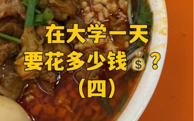 ในมหาวิทยาลัยต้องใช้เงินวันละเท่าไหร่? (ตอนที่ 4)
