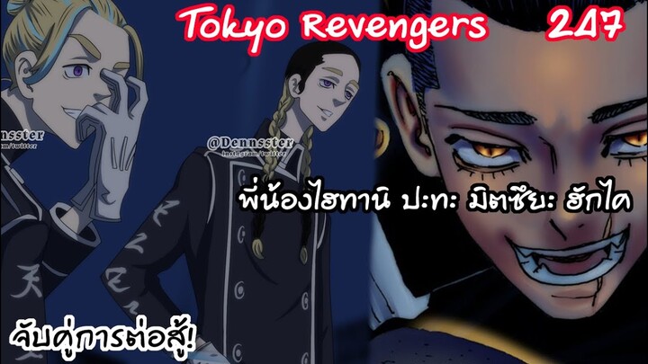 จับคู่การต่อสู้ !! ได้เวลาแก้แค้นพี่น้องไฮทานิ - Tokyo Revengers 247
