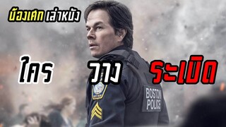 ใครเป็นคนวางระเบิด [ สปอยส์ ] Patriots Day วินาศกรรมปิดเมือง 2016