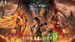 【武庚纪第四季下篇定档】全新PV首曝！1月3日起，每周二见！