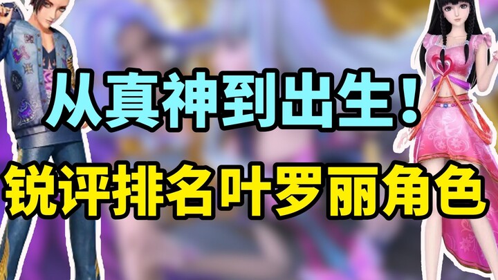 From true gods to birth, sharp comments and rankings of Ye Luoli's characters!