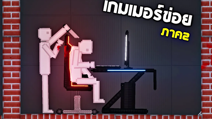 เกมเมอร์ข่อย !!! (ภาค2) 2คนนี้เป็นคู่กรรมที่ต้องเจอกันทุกชาติ - People Playground เทพพระเจ้าข่อย