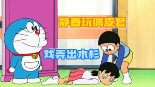 哆啦A梦：大雄穿上静香皮套去作弄出木杉，结果自己被戏耍