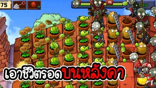 เอาชีวิตรอดบนหลังคา - Plant vs Zombies #8 [ เกมมือถือ ]