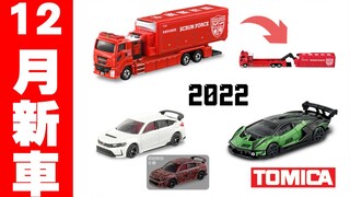 2022年12月新品推荐！车厢可动的多美卡长车！Type R 伪装车霸气登场！【小车情报】